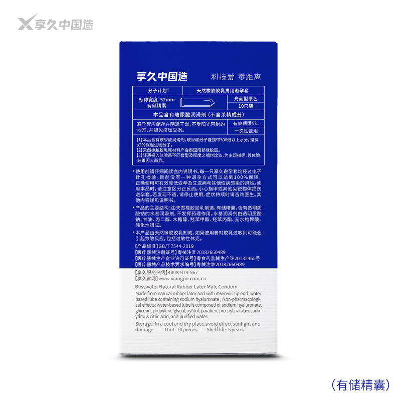 享久分子计划1.0 安全套(有储精囊)